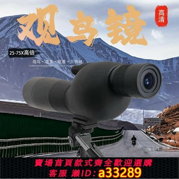 {可打統編 超低價}觀鳥鏡25*75倍高清單筒望遠鏡 高清微光夜視單筒望遠鏡天文鏡