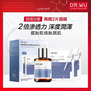 (加量+面膜x2限定版)DR.WU神經醯胺保濕精華50mL加量+面膜x2限定版