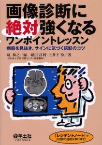 画像診断に絶対強くなるワンポイントレッスン ~病態を見抜き,サインに気づく読影のコツ