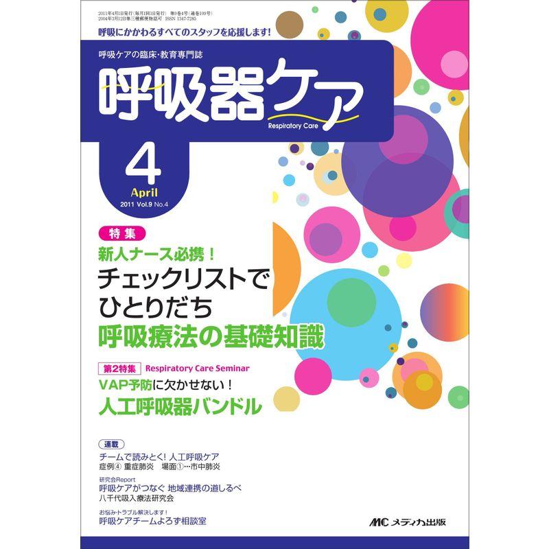 呼吸器ケア Vol.9No.4?呼吸ケアの臨床・教育専門誌