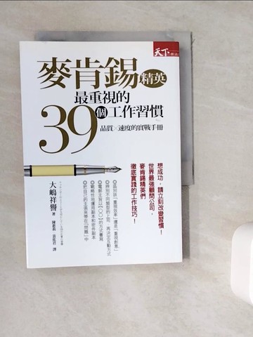 【書寶二手書T7／財經企管_WDS】麥肯錫精英最重視的39個工作習慣_大?祥譽