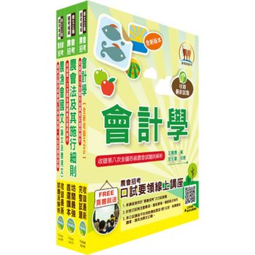 農會招考(九職等以下)（財務管理）套書（贈題庫網帳號、雲端課程）