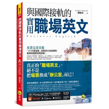 與國際接軌的實用職場英文（免費附贈「Youtor App」內含VRP虛擬點讀筆）