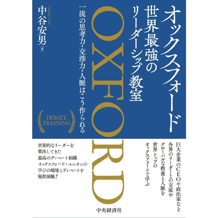 オックスフォード世界最強のリーダーシップ教室 一流の思考力・交渉力・人脈はこう作られる 中谷安男