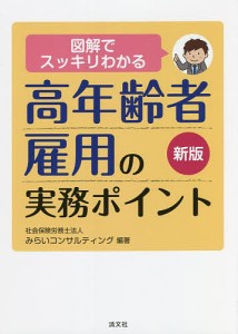 図解でスッキリわかる高年齢者雇用の実務ポイント みらいコンサルティング