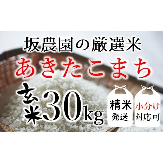 ふるさと納税 山形県 三川町 坂農園の厳選米！あきたこまち玄米30kg