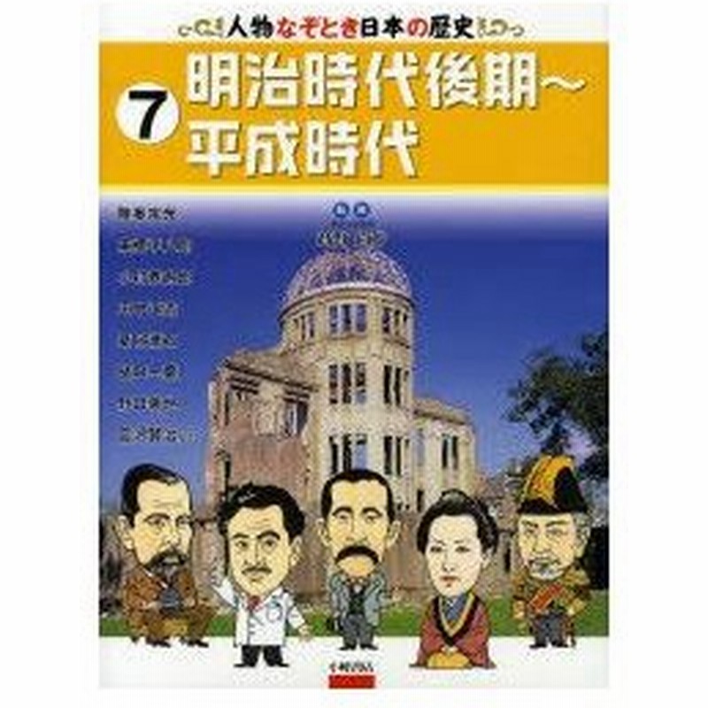 人物なぞとき日本の歴史 7 明治時代後期 平成時代 陸奥宗光 東郷平八郎 小村寿太郎 田中正造 夏目漱石 樋口一葉など 高野尚好 監修 通販 Lineポイント最大0 5 Get Lineショッピング