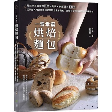 一齊幸福烘焙麵包：粉絲學員狂讚的吐司×貝果×軟歐包×手撕包，從烘焙入門必修課到完