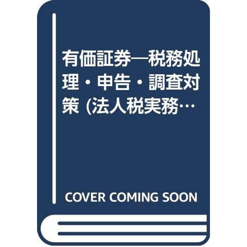 有価証券?税務処理・申告・調査対策 (法人税実務問題シリーズ)