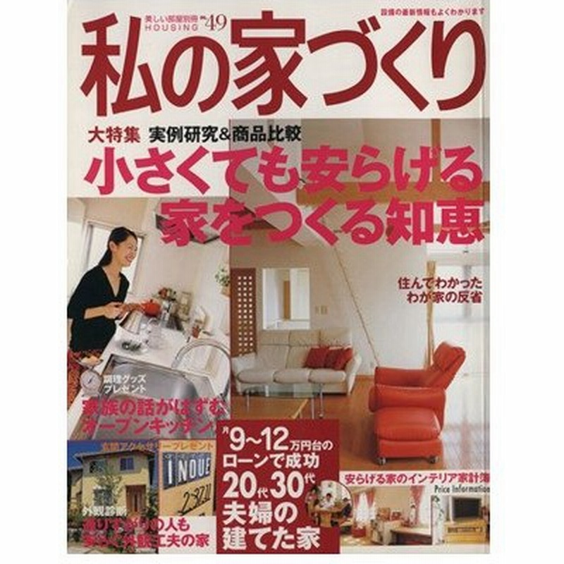 私の家づくり ｎｏ ４９ 小さくても安らげる家をつくる知恵 美しい部屋別冊 主婦と生活社 通販 Lineポイント最大0 5 Get Lineショッピング