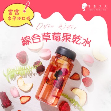 午茶夫人 綜合草莓果乾水5入/盒