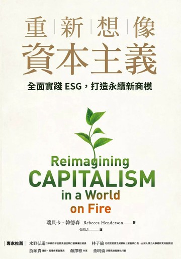 重新想像資本主義：全面實踐ESG，打造永續新商模 (1版) 瑞貝卡．韓德森 2021 天下雜誌