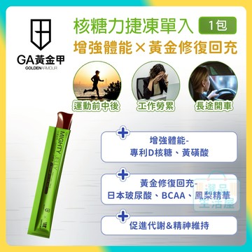 [台灣正品現貨](10倍蝦幣) GA黃金甲 核糖力捷凍 單入1包 能量果凍 能量果膠 能量棒 運動 三鐵 慢跑 爬山