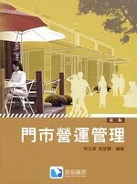 門市營運管理 (2版) 林正修、張彥輝  滄海