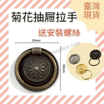 ［木頭仁］台灣出貨 仿古拉手 菊花抽屜把手 櫥櫃把手 裝飾把手 鋅合金把手 紅古銅把手