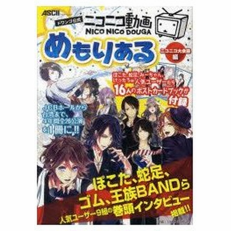 新品本 ニコニコ動画めもりある ドワンゴ公式 ニコニコ大会議編 廣田稔 著 週刊アスキー編集部 著 ドワンゴ 監修 小嶋慶太 ほか 編集協力 通販 Lineポイント最大0 5 Get Lineショッピング