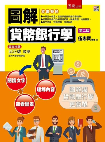圖解貨幣銀行學 (2版) 伍忠賢 2020 五南