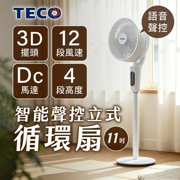 【TECO東元】11吋DC語音聲控循環扇 智能電風扇 省電極靜音 定時一鍵擺頭 冷氣房對流扇 附遙控器 台灣保固
