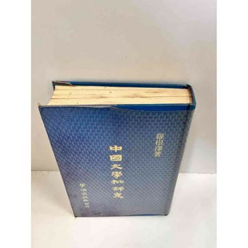 【雷根360免運】【送贈品】【大衛360免運】【送贈品】【7成新】中國文學批評史  #七成新【P-J16】
