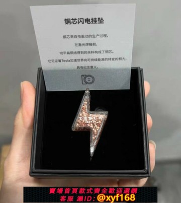 {保固一年 可打統編}全新特斯拉銅芯閃電掛墜黑盒裝限量版現貨正品送車友收藏超高顏值