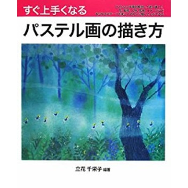 すぐ上手くなるパステル画の描き方―花、動物、人物、風景、イメージをてい(中古品)　LINEショッピング