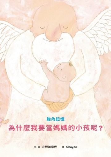 胎內記憶：為什麼我要當媽媽的小孩呢？[二手書_近全新]