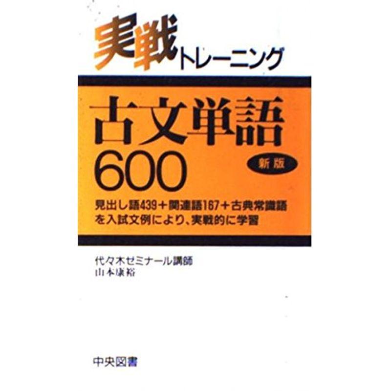 実戦トレーニング古文単語600