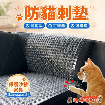 【喵喵旺旺K031台灣發貨】防貓刺墊 防貓墊 防貓網 貓刺墊 防貓上床 隔離驅貓 防貓刺釘 防貓刺墊 防貓尿