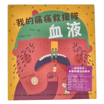 水滴文化 我的痛痛救援隊 血液  身體知識必讀繪本