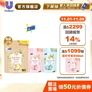 【白蘭】官方直營 精油芳香豆洗衣球袋裝(12顆/20顆) 三款任選(日光柑橘/粉漾花園/蔚藍夢境)