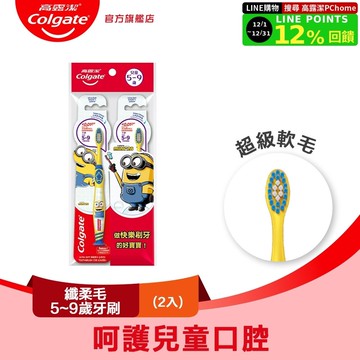【Colgate 高露潔】兒童 - 纖柔毛 ( 5~9歲 )牙刷2入