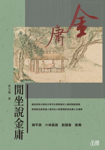 【電子書】閒坐說金庸