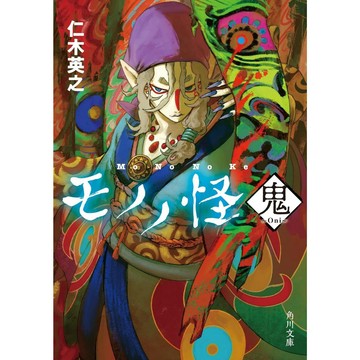 [TP小屋] (全新有貨) 日文小說 文庫本 物怪 モノノ怪 鬼 系列第2彈 仁木英之 9784041140970
