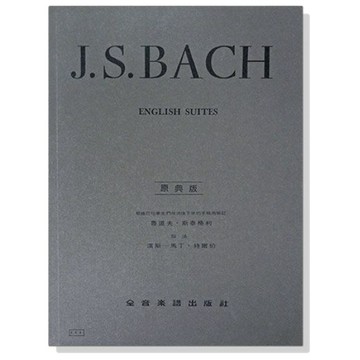 |鴻韻樂器| 巴哈 原典版 英國組曲 J. S. Bach 全音 鋼琴譜 樂譜 音樂叢書 批發 Y8