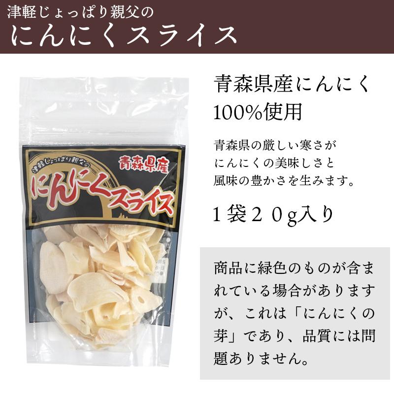 にんにく　津軽じょっぱり親父のにんにくスライス　20g　送料無料