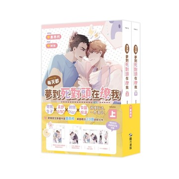 每天都夢到死對頭在撩我（作者繪師複製簽名套書限定版）[二手書_全新]