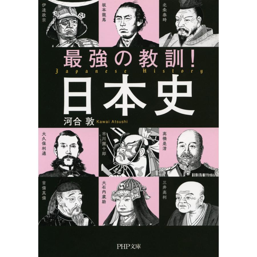 最強の教訓 日本史 河合敦