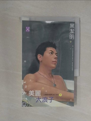 【書寶二手書T1／言情小說_YXI】美麗大浪子_黑潔明