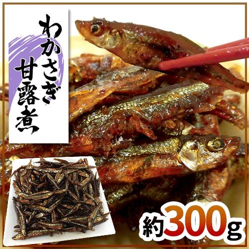 ”わかさぎ甘露煮” 約300g 若さぎ 公魚 ワカサギ 佃煮 送料無料