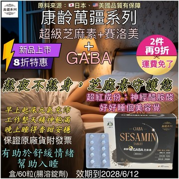 康齡(眠)GABA芝麻素(萬疆系列)/珍珠粉/賽洛美(神經醯胺）腸溶錠(盒)60粒