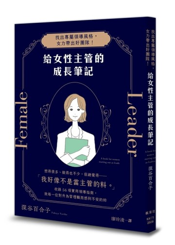 給女性主管的成長筆記：找出專屬領導風格，女力帶出好團隊！[二手書_良好]
