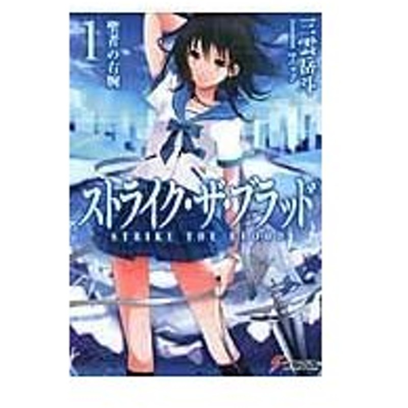 ストライク ザ ブラッド １ 三雲岳斗 通販 Lineポイント最大0 5 Get Lineショッピング