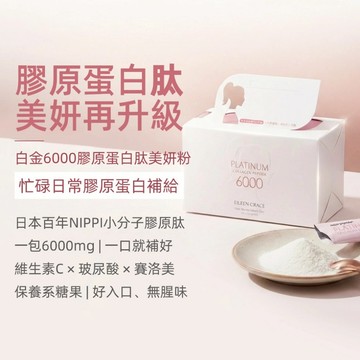 妍霓絲 白金6000膠原蛋白肽美妍粉(8gx15包)買1送1 官方直售 膠原蛋白 維生素C 皺紋 皮膚 老化 關節 ni