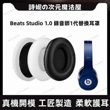 beats Studio 1.0 耳罩 魔音 錄音師1代 耳套 替換耳罩 海綿墊 耳機套 錄音師I代 耳機罩