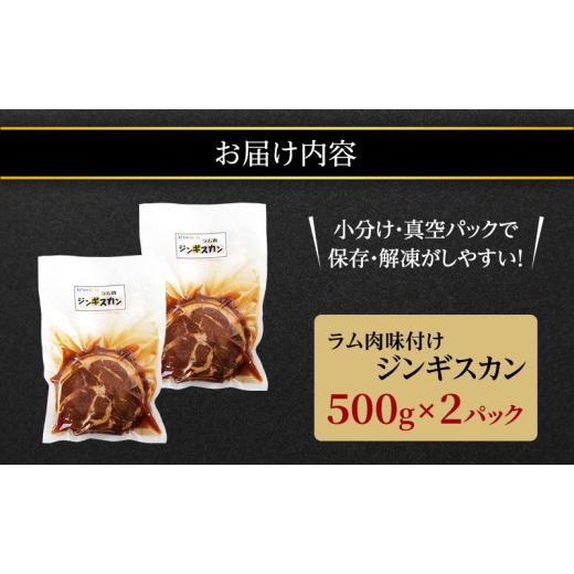 ふるさと納税 北海道 標茶町 ラム肉 味付け ジンギスカン500g×2パック