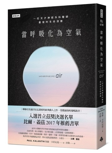 當呼吸化為空氣：一位天才神經外科醫師最後的生命洞察（揪心感【二手書_近全新】TAAZE讀冊生活
