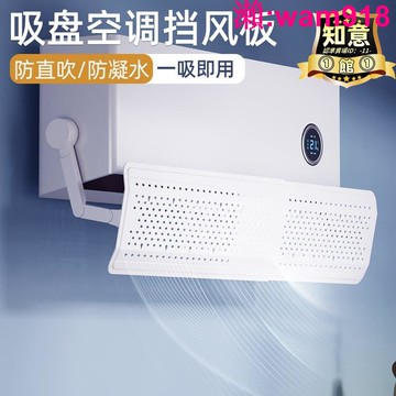 【店長推薦】家用壁掛式吸盤空調擋風板防直吹遮風板冷氣出風口檔板遮導風罩