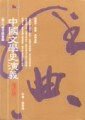 中國文學史演義 1: 先秦至魏晉篇 (增訂版)[二手書_普通]