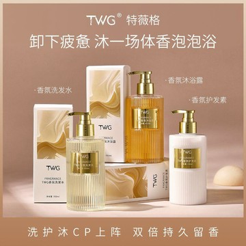 🔥臺灣出貨🔥【首單直降】TWG香氛去屑洗髮水護髮素沐浴露三件套裝留香350ml