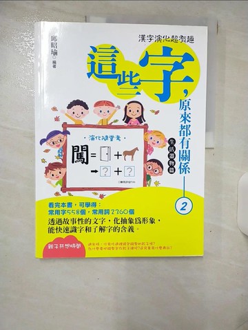 【書寶二手書T9／語言學習_SHF】這些字，原來都有關係2_邱昭瑜